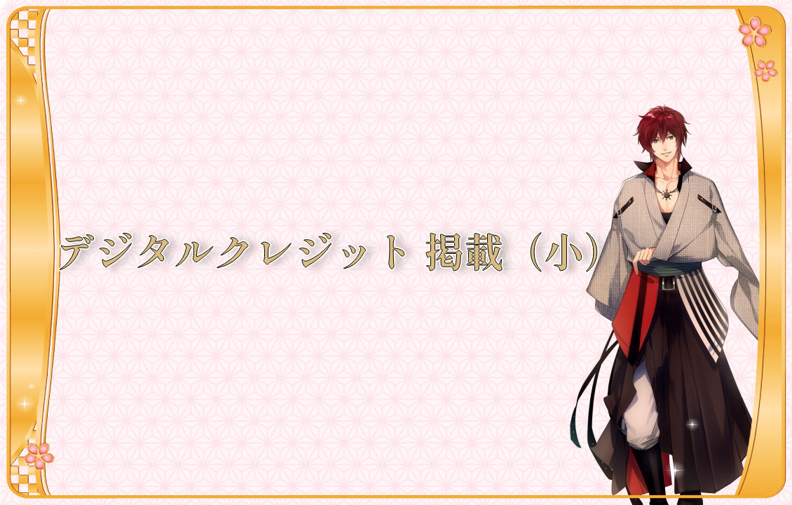 デジタルクレジット 掲載（小）の画像です。